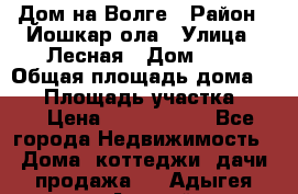 Дом на Волге › Район ­ Йошкар-ола › Улица ­ Лесная › Дом ­ 2 › Общая площадь дома ­ 85 › Площадь участка ­ 38 › Цена ­ 2 500 000 - Все города Недвижимость » Дома, коттеджи, дачи продажа   . Адыгея респ.,Адыгейск г.